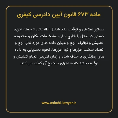 ماده ۶۷۳ قانون آیین دادرسی کیفری