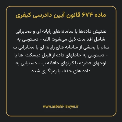 ماده ۶۷۴ قانون آیین دادرسی کیفری
