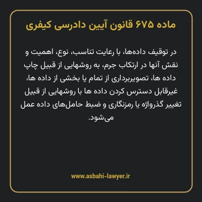 ماده ۶۷۵ قانون آیین دادرسی کیفری