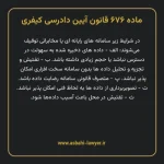 ماده ۶۷۶ قانون آیین دادرسی کیفری مصوب ١٣٩٢
