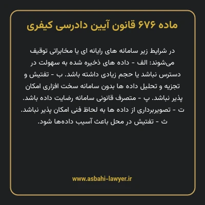 ماده ۶۷۶ قانون آیین دادرسی کیفری
