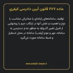 ماده ۶۷۷ قانون آیین دادرسی کیفری مصوب ١٣٩٢