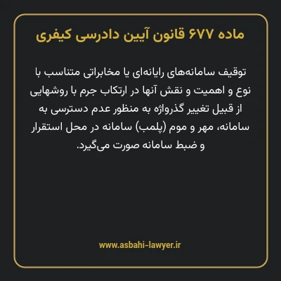 ماده ۶۷۷ قانون آیین دادرسی کیفری
