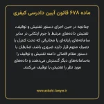 ماده ۶۷۸ قانون آیین دادرسی کیفری مصوب ١٣٩٢