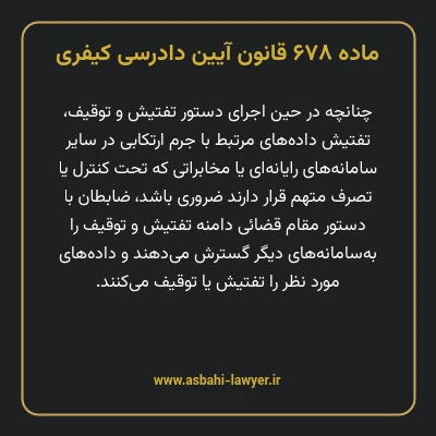 ماده ۶۷۸ قانون آیین دادرسی کیفری