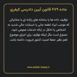 ماده ۶۷۹ قانون آیین دادرسی کیفری مصوب ١٣٩٢