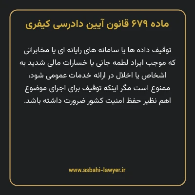 ماده ۶۷۹ قانون آیین دادرسی کیفری