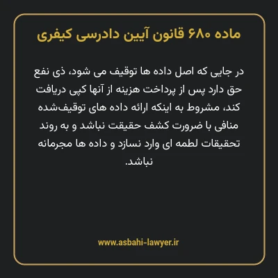 ماده ۶۸۰ قانون آیین دادرسی کیفری