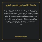 ماده ۶۸۱ قانون آیین دادرسی کیفری مصوب ١٣٩٢
