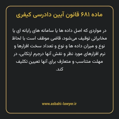 ماده ۶۸۱ قانون آیین دادرسی کیفری