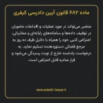 ماده ۶۸۲ قانون آیین دادرسی کیفری مصوب ١٣٩٢