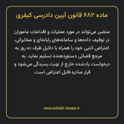 ماده ۶۸۲ قانون آیین دادرسی کیفری