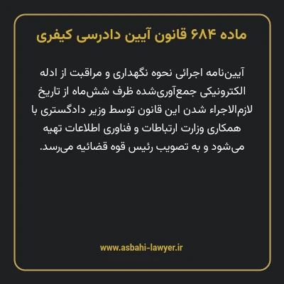 ماده ۶۸۴ قانون آیین دادرسی کیفری