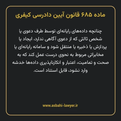 ماده ۶۸۵ قانون آیین دادرسی کیفری