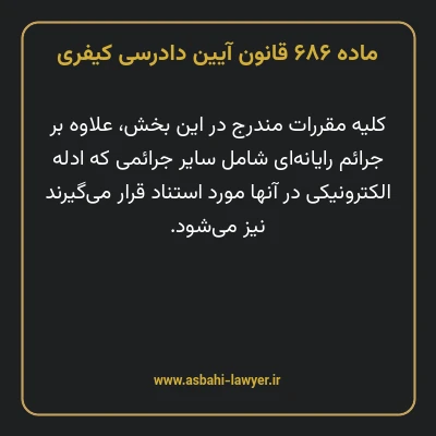 ماده ۶۸۶ قانون آیین دادرسی کیفری