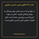 ماده ۶۸۷ قانون آیین دادرسی کیفری مصوب ١٣٩٢