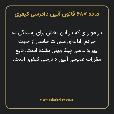 ماده ۶۸۷ قانون آیین دادرسی کیفری