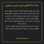 ماده ۶۸۸ قانون آیین دادرسی کیفری مصوب ١٣٩٢