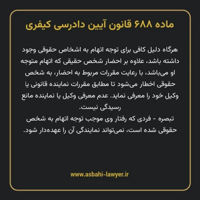 ماده ۶۸۸ قانون آیین دادرسی کیفری