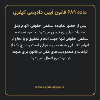 ماده ۶۸۹ قانون آیین دادرسی کیفری