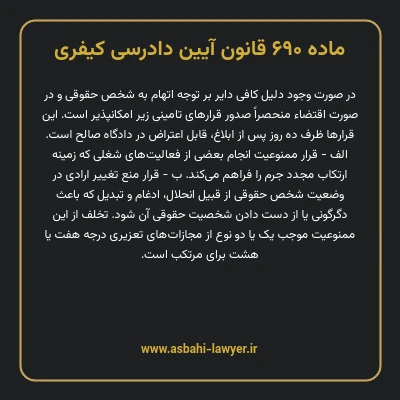 ماده ۶۹۰ قانون آیین دادرسی کیفری