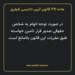 ماده ۶۹۱ قانون آیین دادرسی کیفری مصوب ١٣٩٢