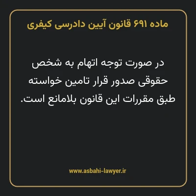 ماده ۶۹۱ قانون آیین دادرسی کیفری