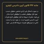 ماده ۶۹۲ قانون آیین دادرسی کیفری مصوب ١٣٩٢