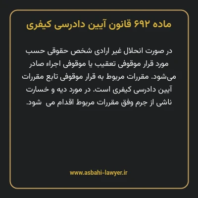 ماده ۶۹۲ قانون آیین دادرسی کیفری