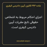 ماده ۶۹۳ قانون آیین دادرسی کیفری مصوب ١٣٩٢