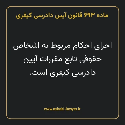 ماده ۶۹۳ قانون آیین دادرسی کیفری