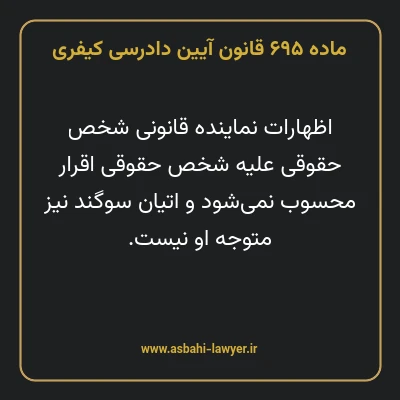 ماده ۶۹۵ قانون آیین دادرسی کیفری