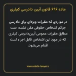 ماده ۶۹۶ قانون آیین دادرسی کیفری مصوب ١٣٩٢
