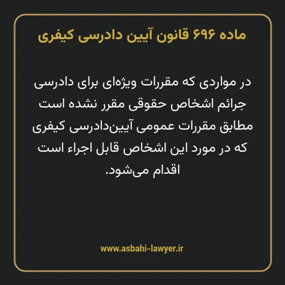 ماده ۶۹۶ قانون آیین دادرسی کیفری