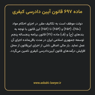 ماده ۶۹۷ قانون آیین دادرسی کیفری