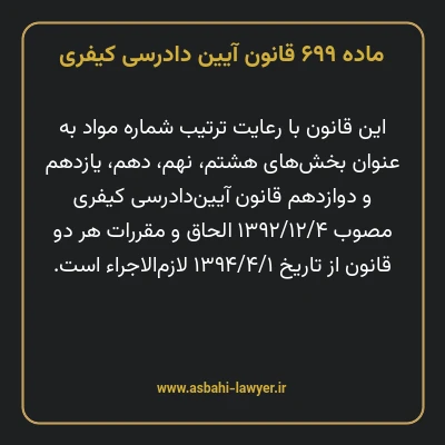 ماده ۶۹۹ قانون آیین دادرسی کیفری