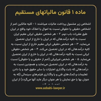 ماده ۱ قانون مالیات های مستقیم