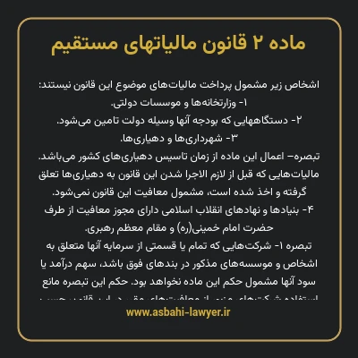 ماده ۲ قانون مالیات های مستقیم
