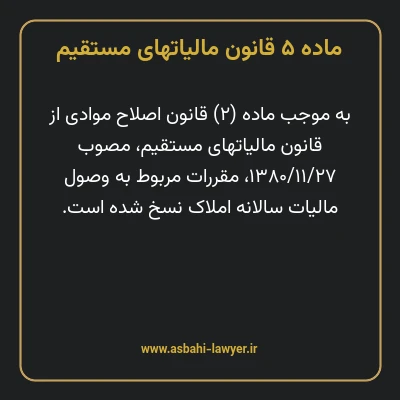 ماده ۵ قانون مالیات های مستقیم