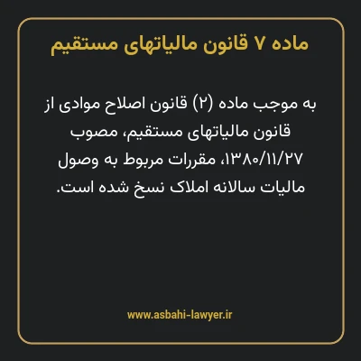 ماده ۷ قانون مالیات های مستقیم