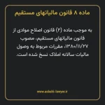 ماده ۸ قانون مالیات های مستقیم