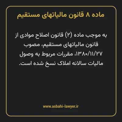 ماده ۸ قانون مالیات های مستقیم