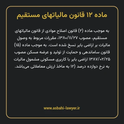 ماده ۱۲ قانون مالیات های مستقیم