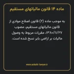 ماده ۱۴ قانون مالیات های مستقیم