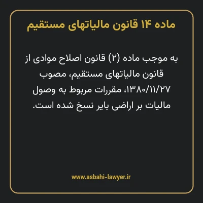 ماده ۱۴ قانون مالیات های مستقیم