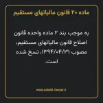 ماده ۲۰ قانون مالیات های مستقیم