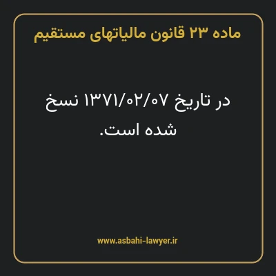ماده ۲۳ قانون مالیات های مستقیم