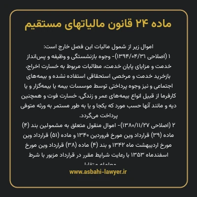 ماده ۲۴ قانون مالیات های مستقیم