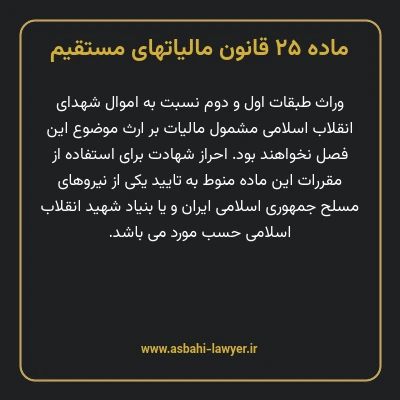 ماده ۲۵ قانون مالیات های مستقیم