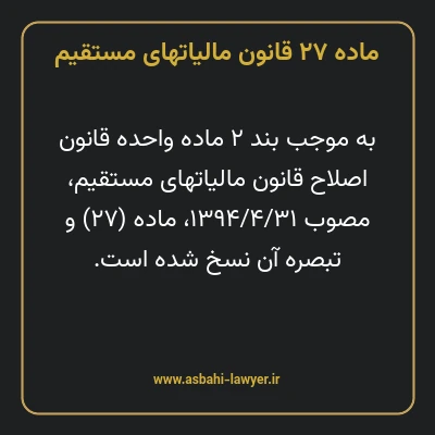 ماده ۲۷ قانون مالیات های مستقیم